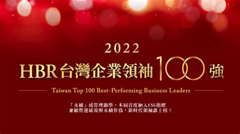 百大華商領袖排名|2022《HBR》台灣企業領袖100強